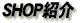 shopЉ